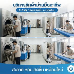 รับซัก ทำความสะอาดผ้าม่าน
