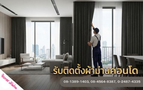 จำหน่าย ติดตั้งผ้าม่าน ราคาถูก